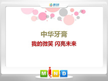 柳林中华牙膏——我的微笑闪亮未来